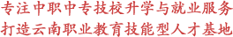 專注中職|中專|技校升學服務打造職業教育技能形人才基地